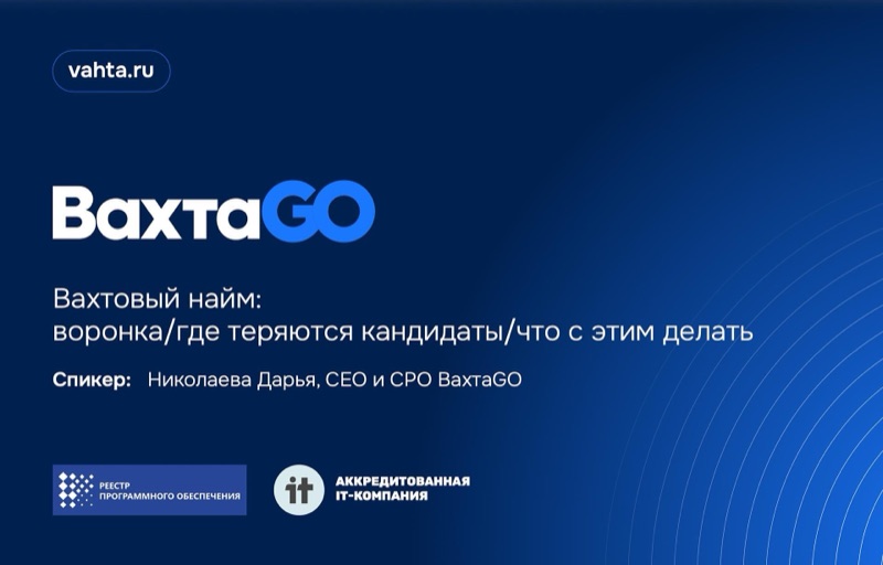 ВахтаGO на вебинаре Smartway